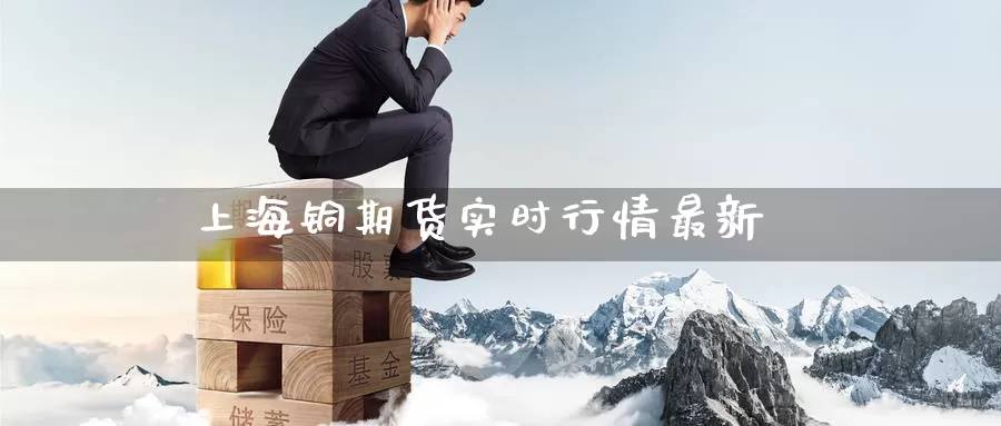 上海铜期货实时行情最新
