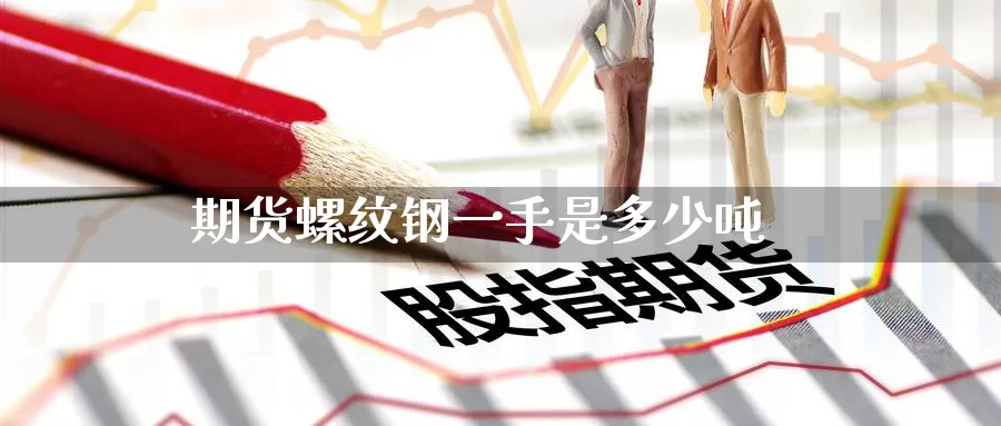 期货螺纹钢一手是多少吨