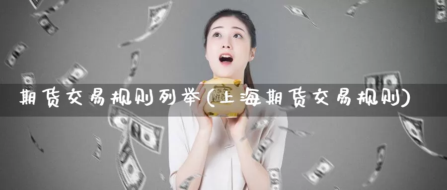 期货交易规则列举(上海期货交易规则)