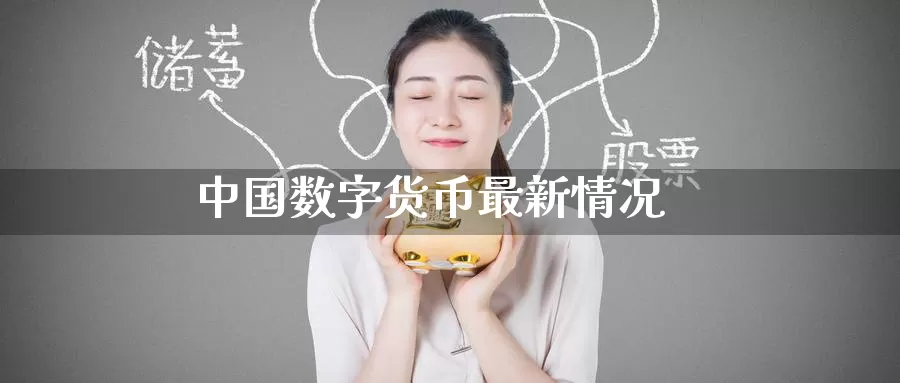 中国数字货币最新情况