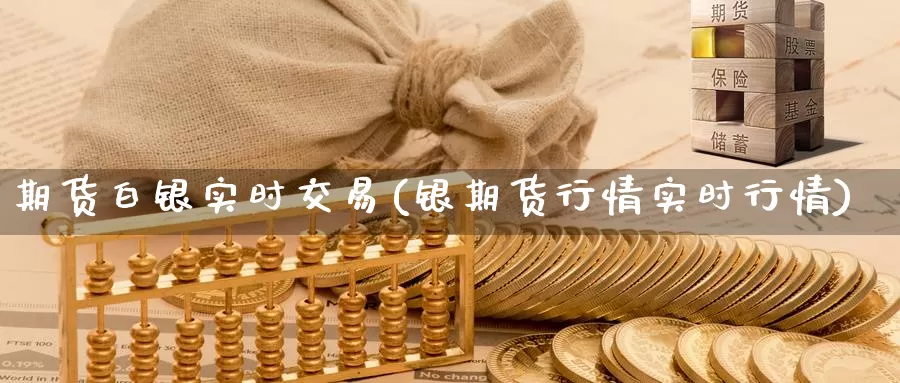 期货白银实时交易(银期货行情实时行情)