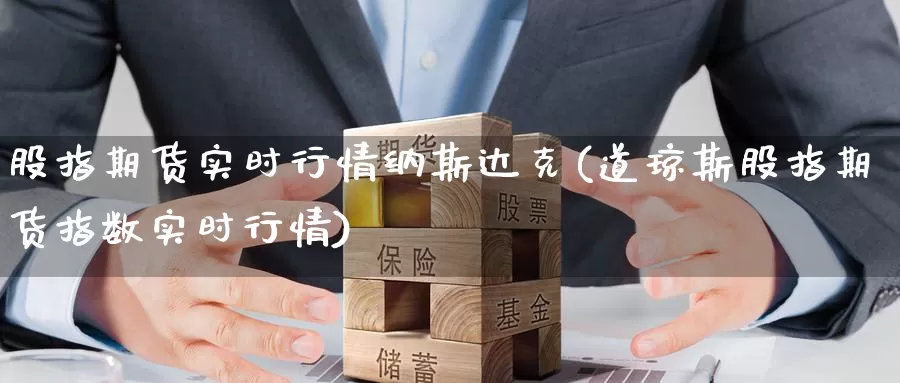 股指期货实时行情纳斯达克(道琼斯股指期货指数实时行情)