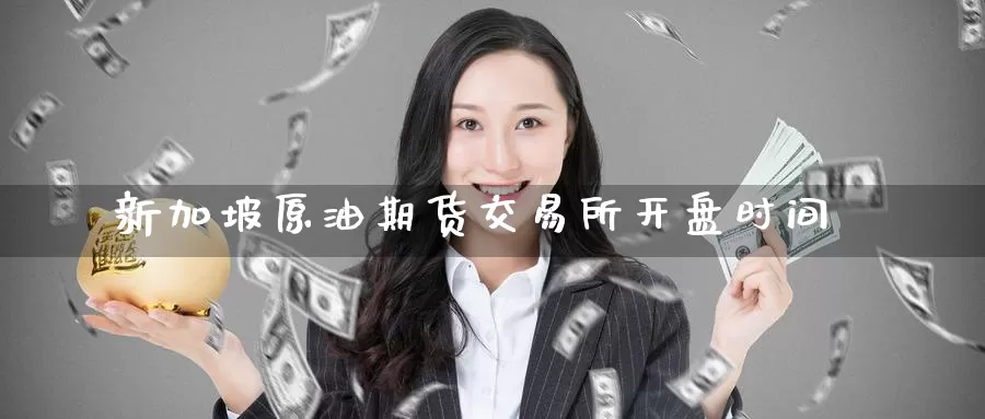 新加坡原油期货交易所**时间