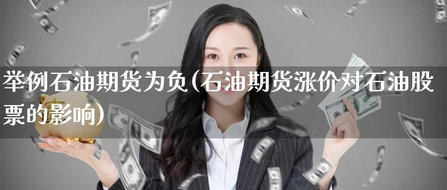 举例石油期货为负(石油期货涨价对石油股票的影响)