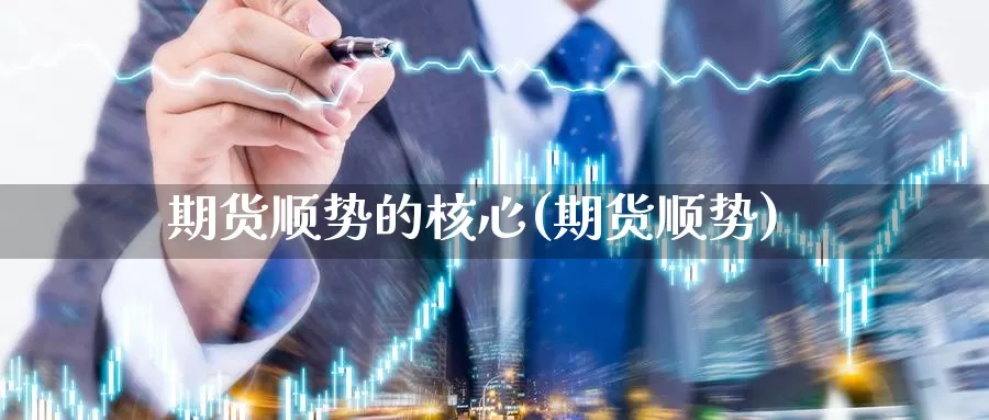 期货顺势的核心(期货顺势)