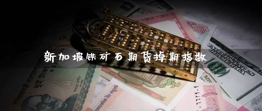 新加坡铁矿石期货掉期指数