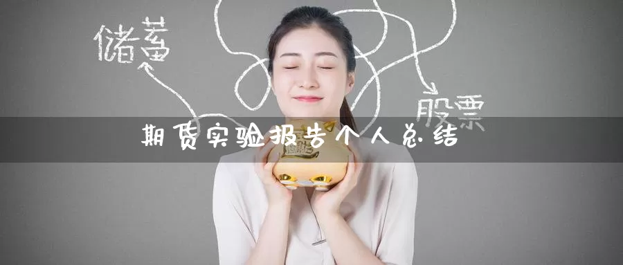 期货实验报告个人总结