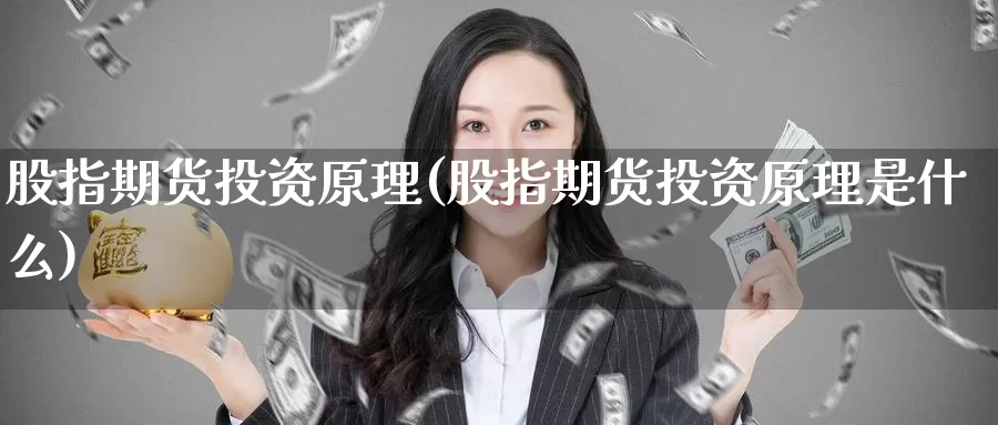 股指期货投资原理(股指期货投资原理是什么)