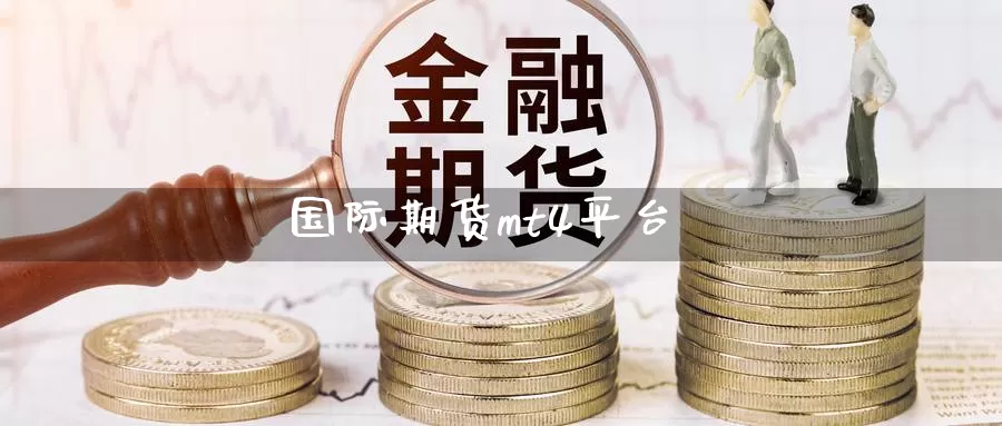 国际期货mt4平台