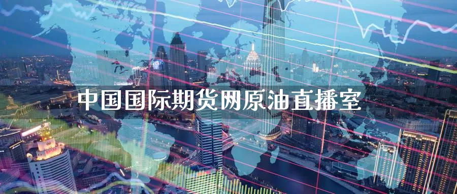 中国国际期货网原油直播室