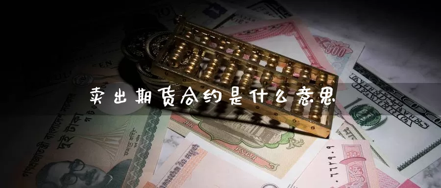 卖出期货合约是什么意思