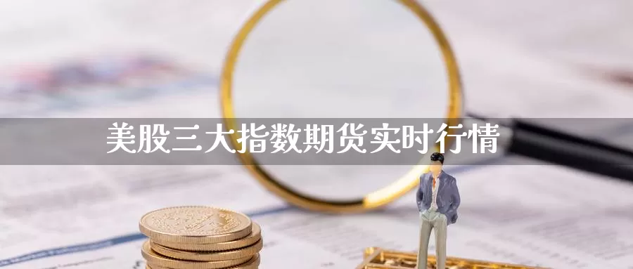 美股三大指数期货实时行情
