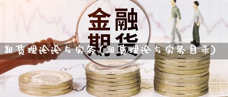 期货理论论与实务(期货理论与实务目录)