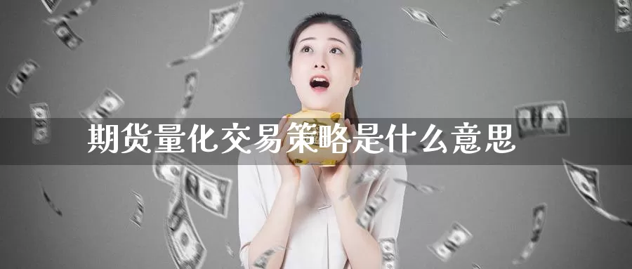 期货量化交易策略是什么意思