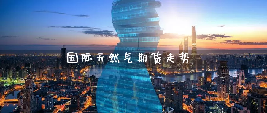 国际天然气期货走势