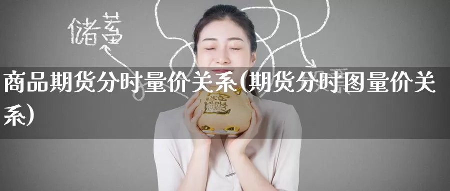 商品期货分时量价关系(期货分时图量价关系)