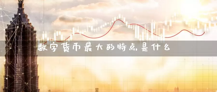 数字货币最大的特点是什么