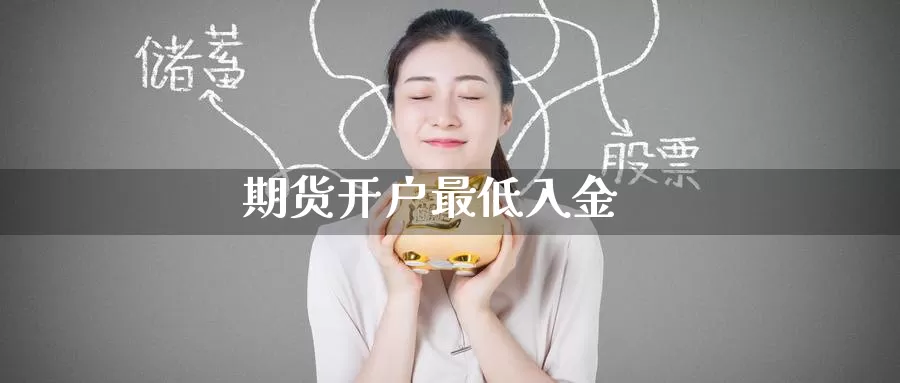 期货开户最低入金