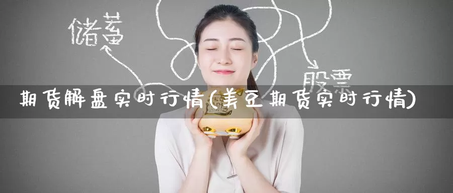 期货解盘实时行情(美豆期货实时行情)