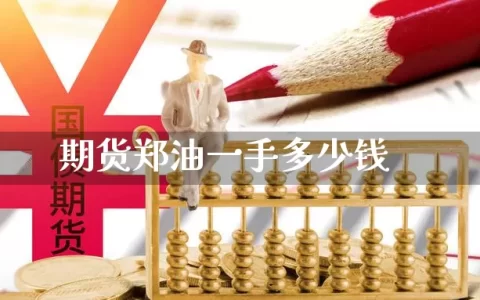 期货郑油一手多少钱