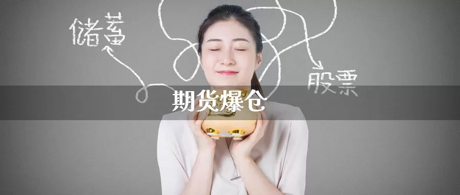 期货爆仓