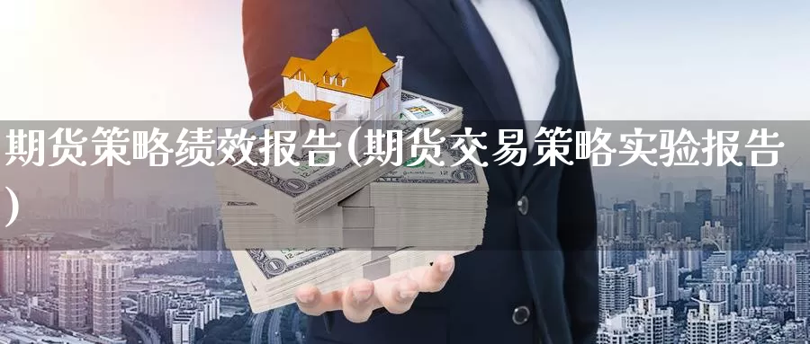 期货策略绩效报告(期货交易策略实验报告)