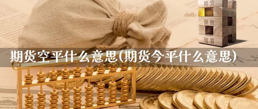 期货空平什么意思(期货今平什么意思)