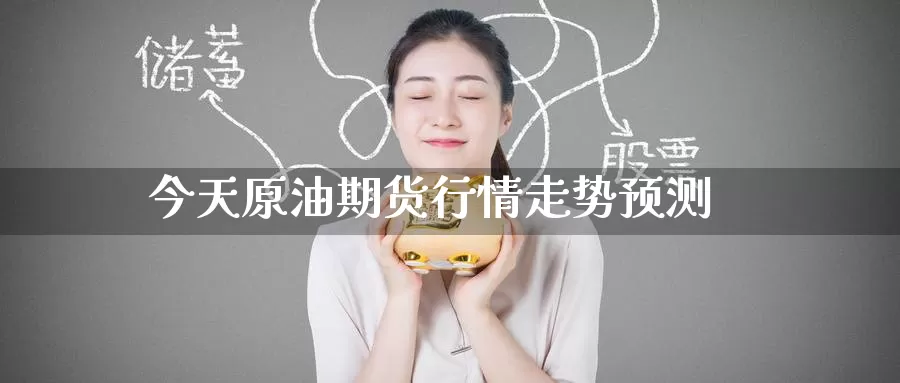 今天原油期货行情走势预测