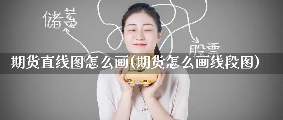 期货直线图怎么画(期货怎么画线段图)