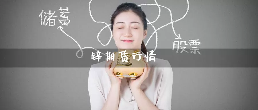 锌期货行情