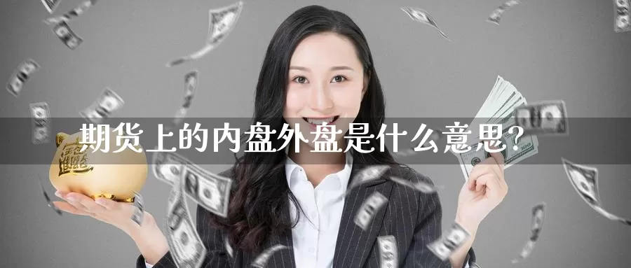 期货上的内盘外盘是什么意思?