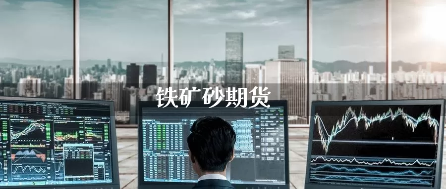 铁矿砂期货