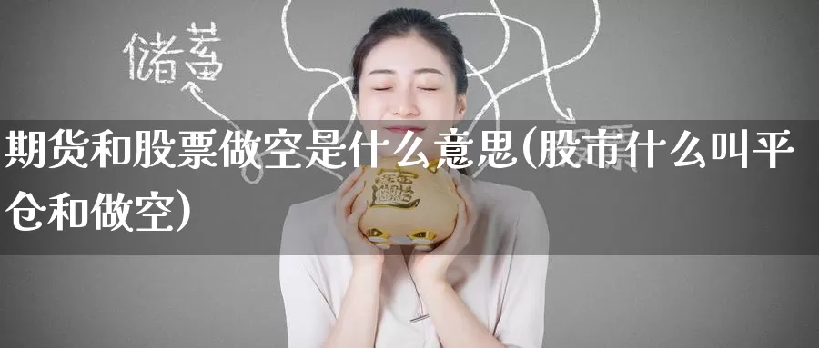 期货和股票做空是什么意思(股市什么叫平仓和做空)