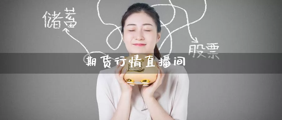 期货行情直播间