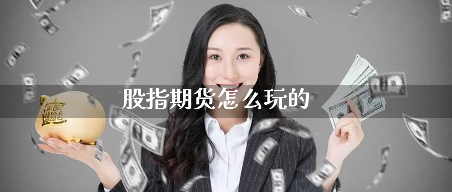 股指期货怎么玩的