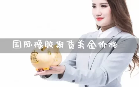 国际橡胶期货美金价格