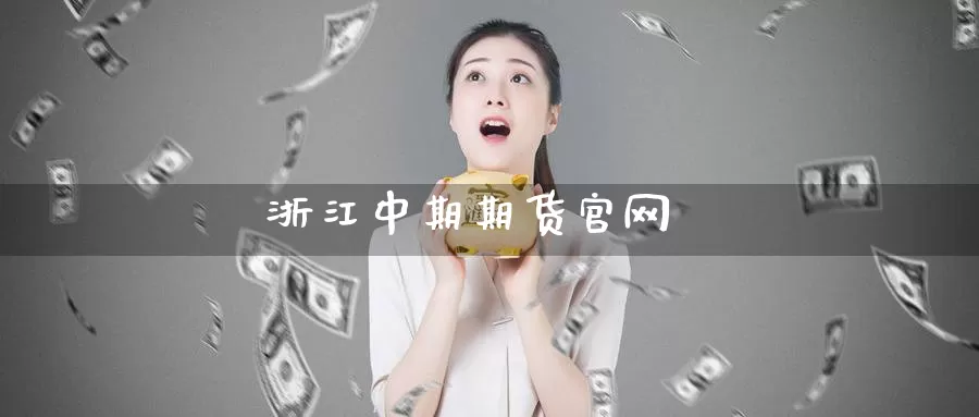 浙江中期期货