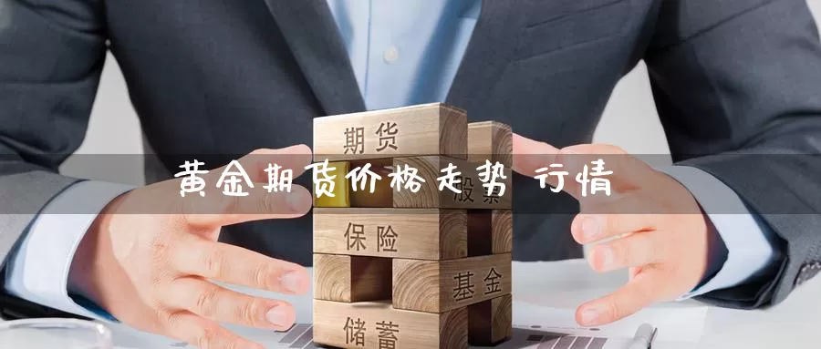 黄金期货价格走势 行情