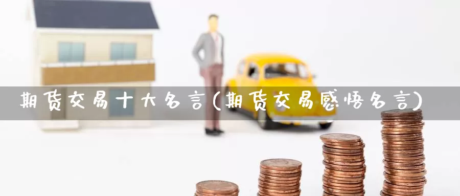 期货交易十大名言(期货交易感悟名言)
