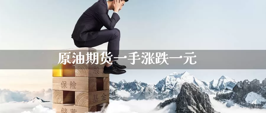 原油期货一手涨跌一元