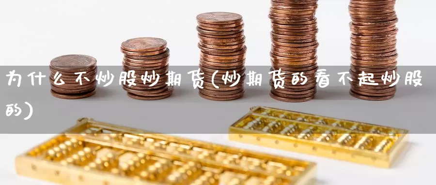 为什么不炒股炒期货(炒期货的看不起炒股的)