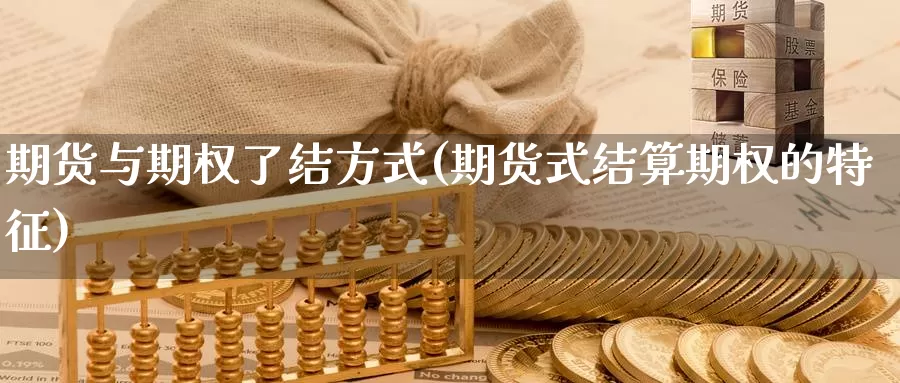 期货与期权了结方式(期货式结算期权的特征)
