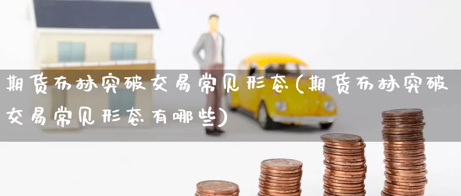 期货布林突破交易常见形态(期货布林突破交易常见形态有哪些)