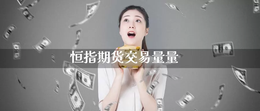 恒指期货交易量量