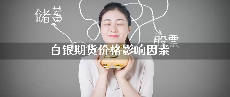 白银期货价格影响因素