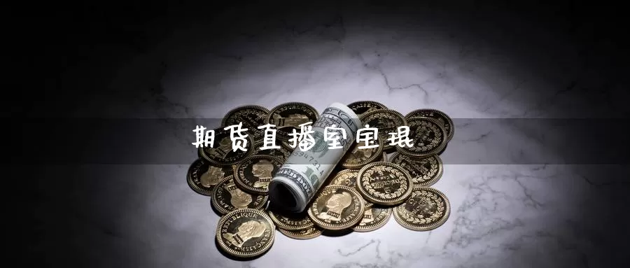 期货直播室宝琨