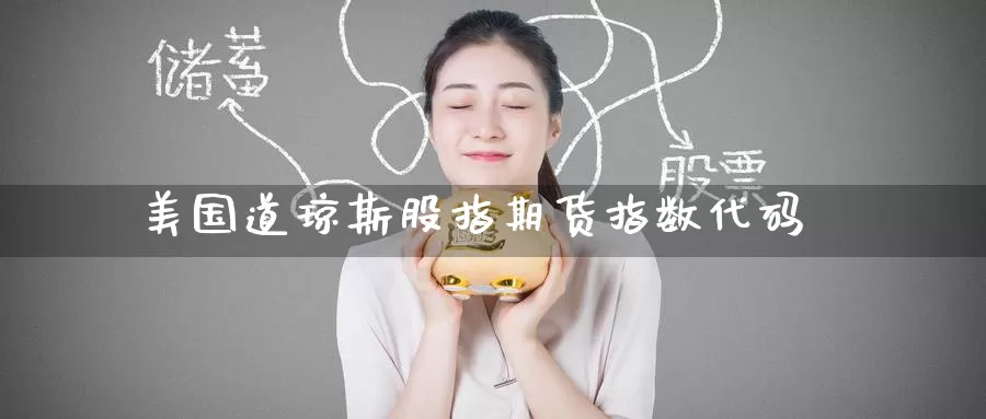 美国道琼斯股指期货指数代码