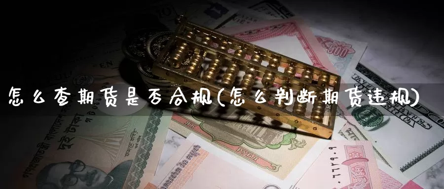 怎么查期货是否合规(怎么判断期货违规)