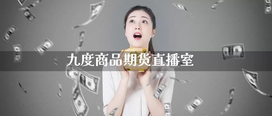 九度商品期货直播室