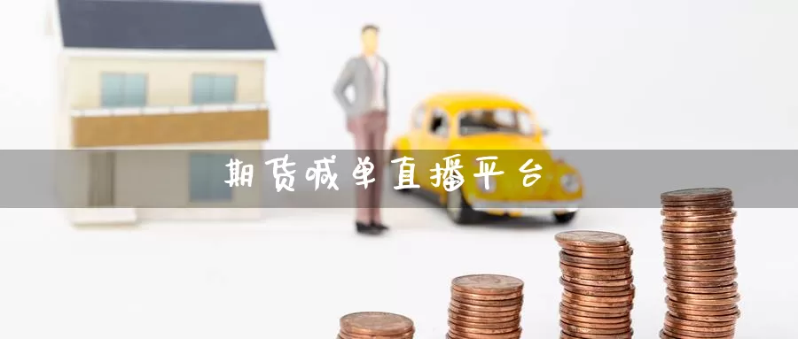 期货喊单直播平台